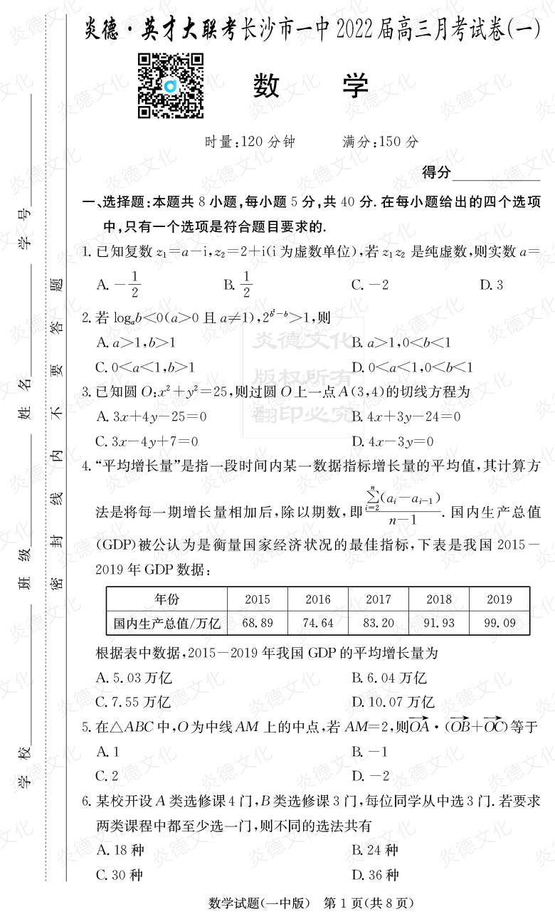 [数学]炎德英才大联考2022届长沙市一中高三1次月考