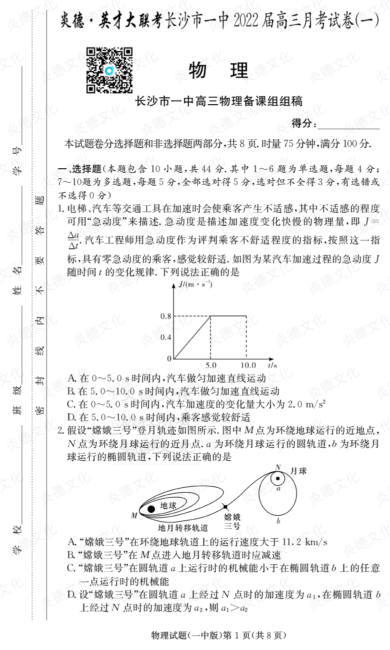 [物理]炎德英才大联考2022届长沙市一中高三1次月考