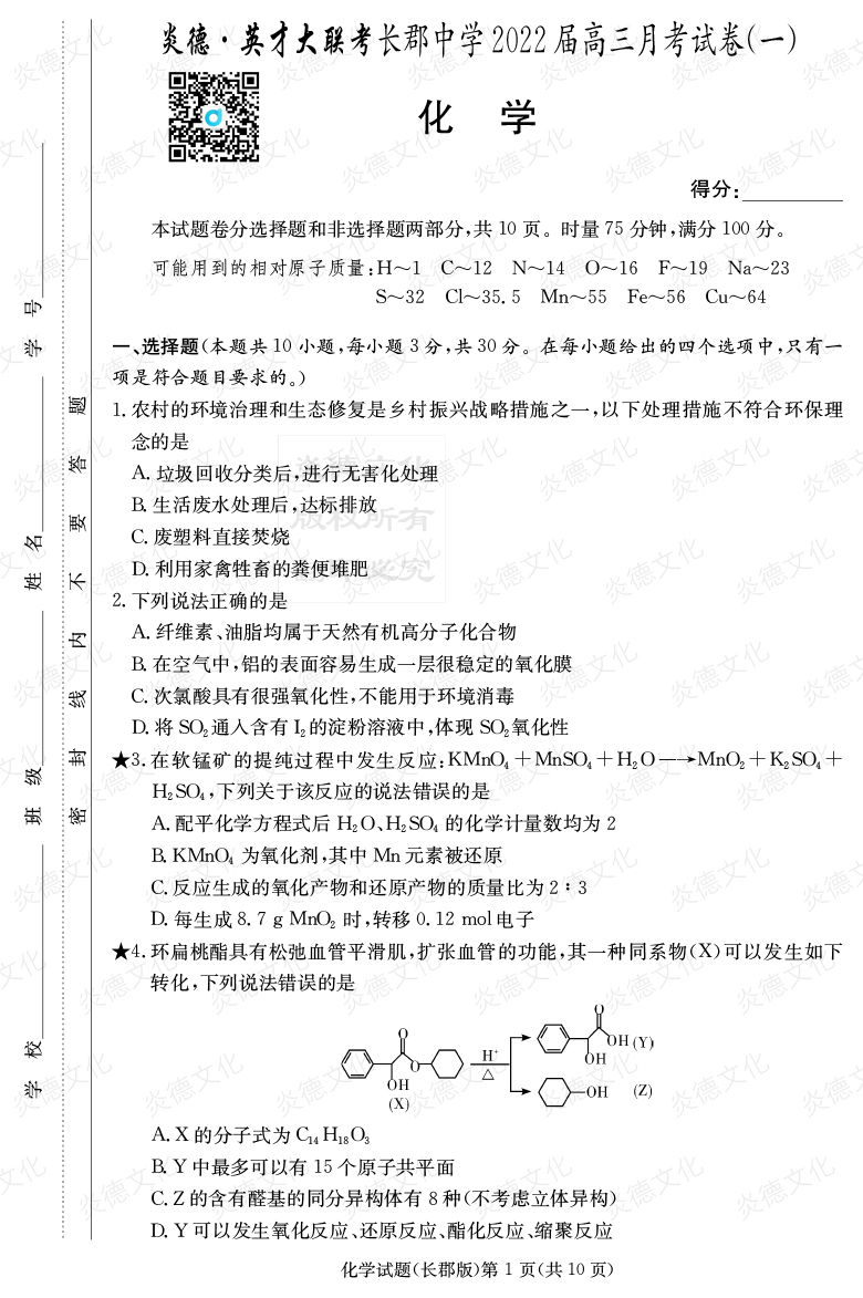 [化学]炎德英才大联考2022届长郡中学高三1次月考