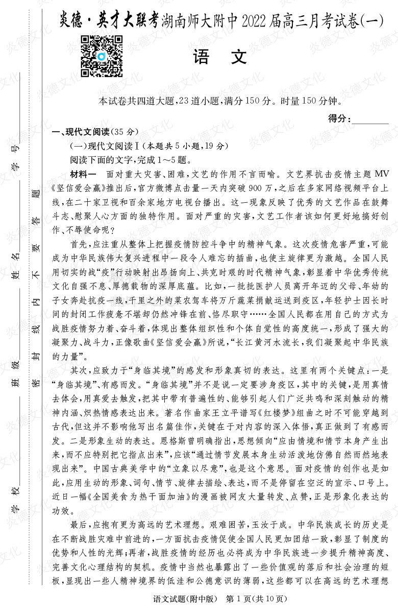 [语文]炎德英才大联考2022届湖南师大附中高三1次月考