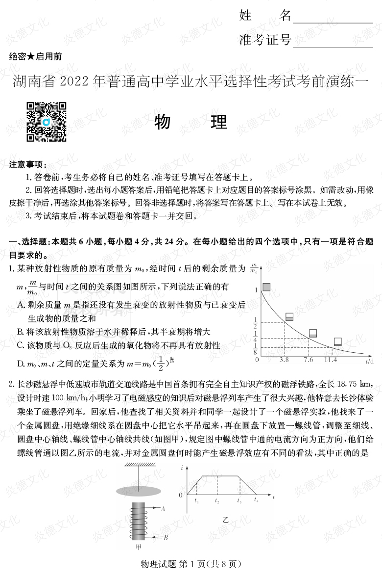 [物理]2022年普通高等学校招生全国统一考试考前演练（一）