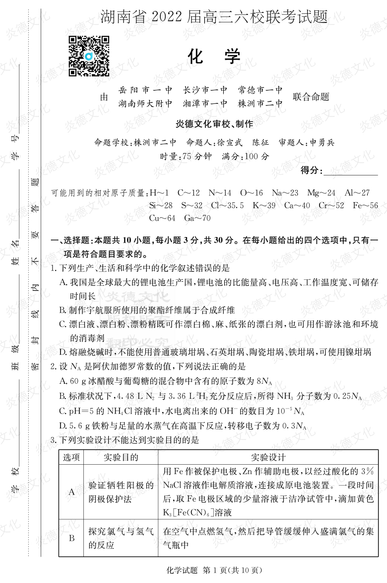 [化学]湖南省2022届高三六校联考