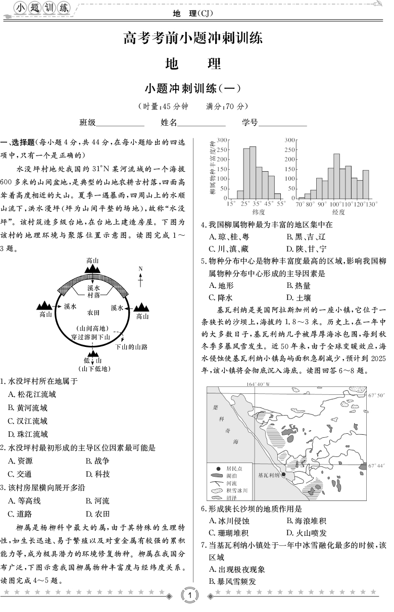 [地理]师大附中、长沙一中2020高考考前小题训练