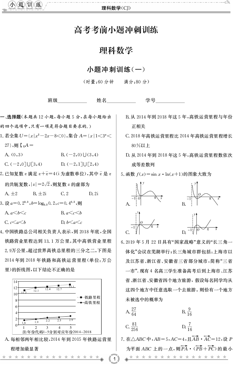 [理数]长郡中学2020高考考前小题冲刺训练