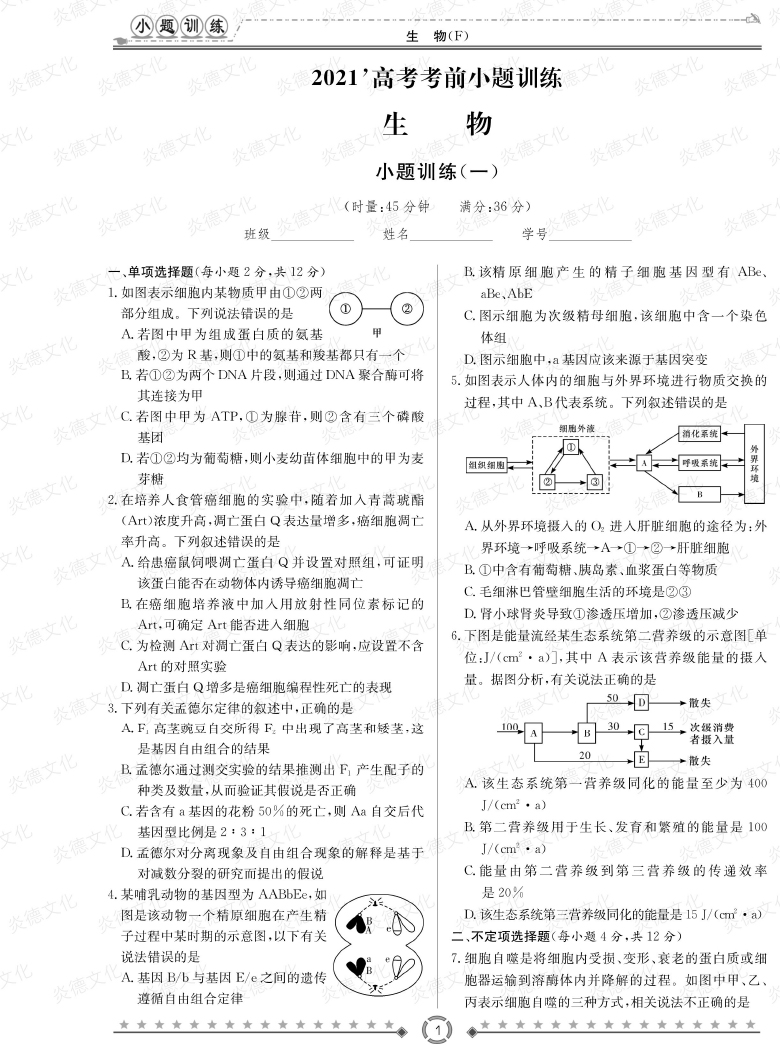 [生物]师大附中、长沙一中2021高考考前小题训练