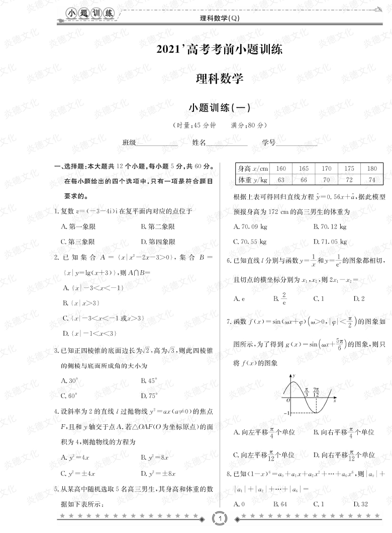 [理数]长郡中学2021高考考前小题冲刺训练（老高考）