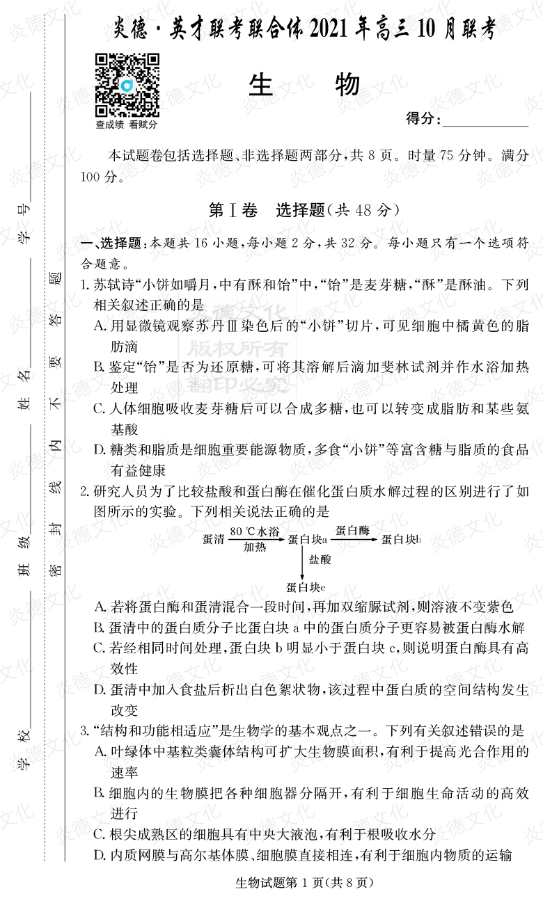 [生物]炎德英才联考联合体2021年高三10月联考（2022届长郡中学高三2次月考）