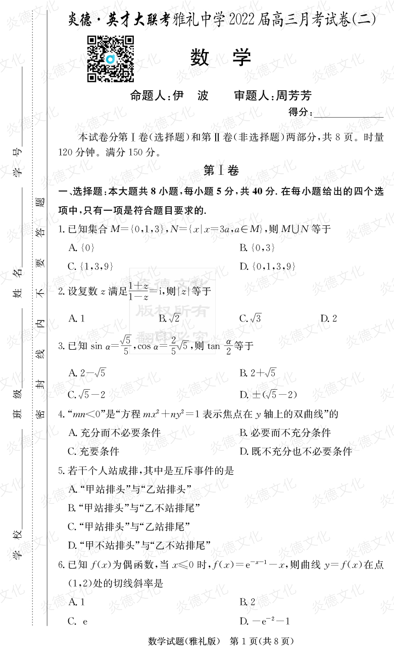 [数学]炎德英才大联考2022届雅礼中学高三2次月考