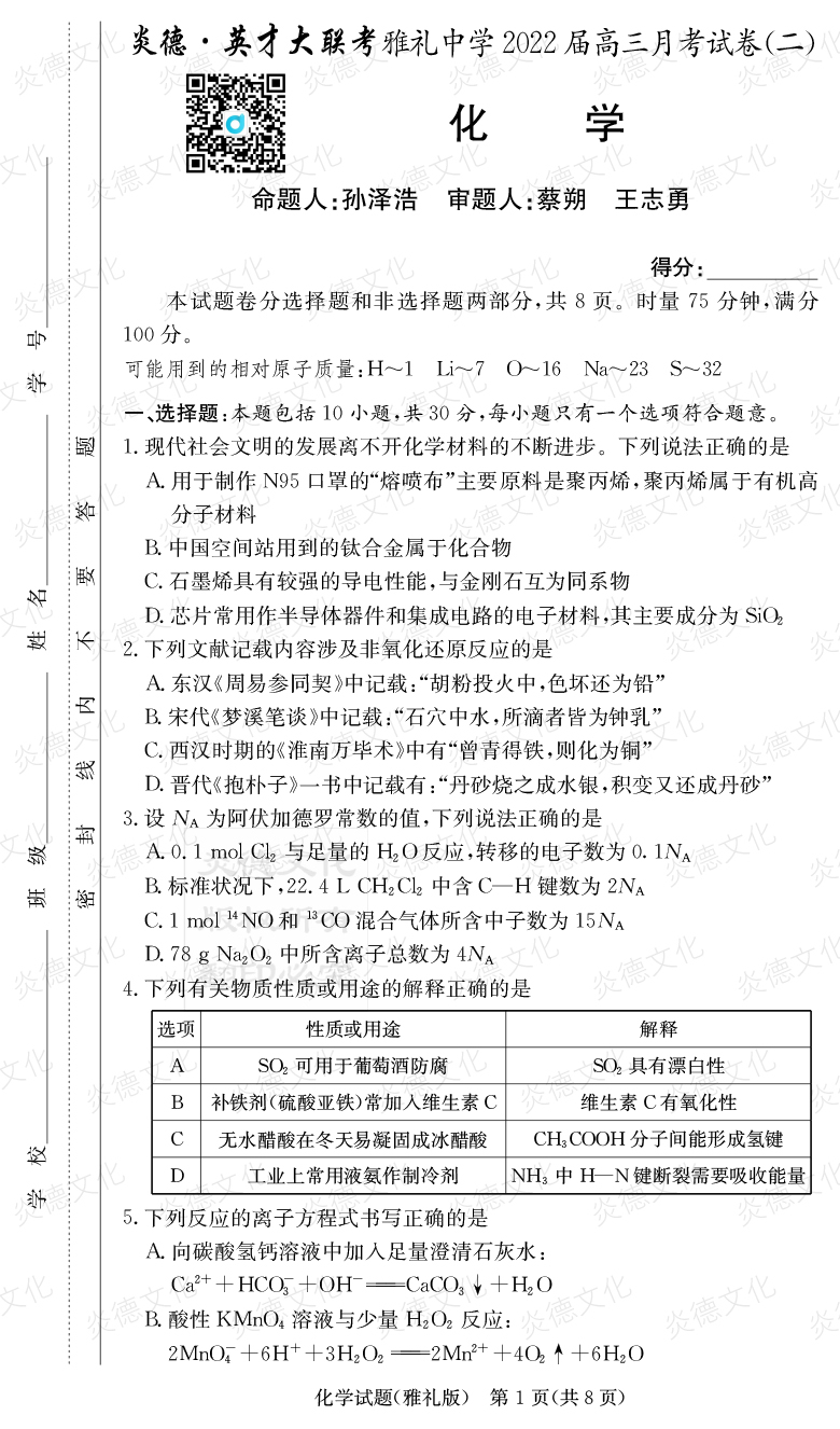 [化学]炎德英才大联考2022届雅礼中学高三2次月考