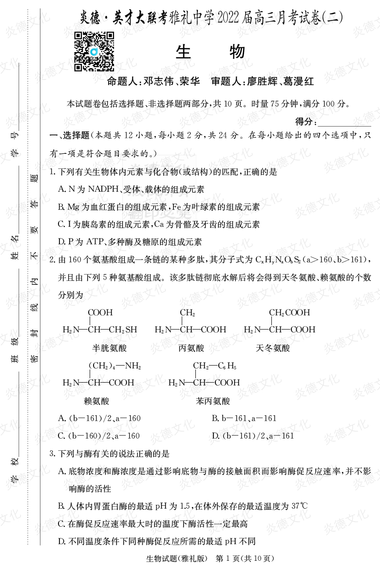 [生物]炎德英才大联考2022届雅礼中学高三2次月考