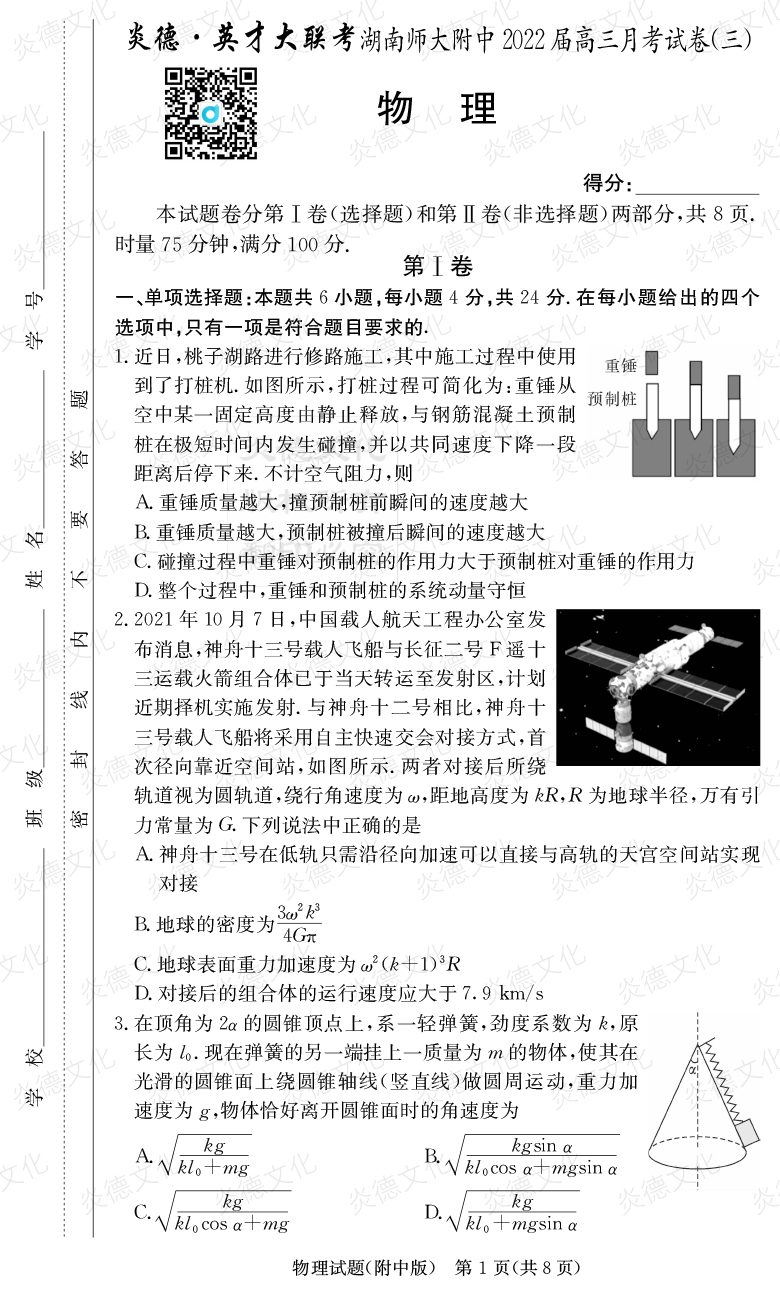 [物理]炎德英才大联考2022届湖南师大附中高三3次月考