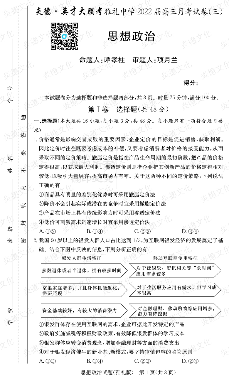 [政治]炎德英才大联考2022届雅礼中学高三3次月考