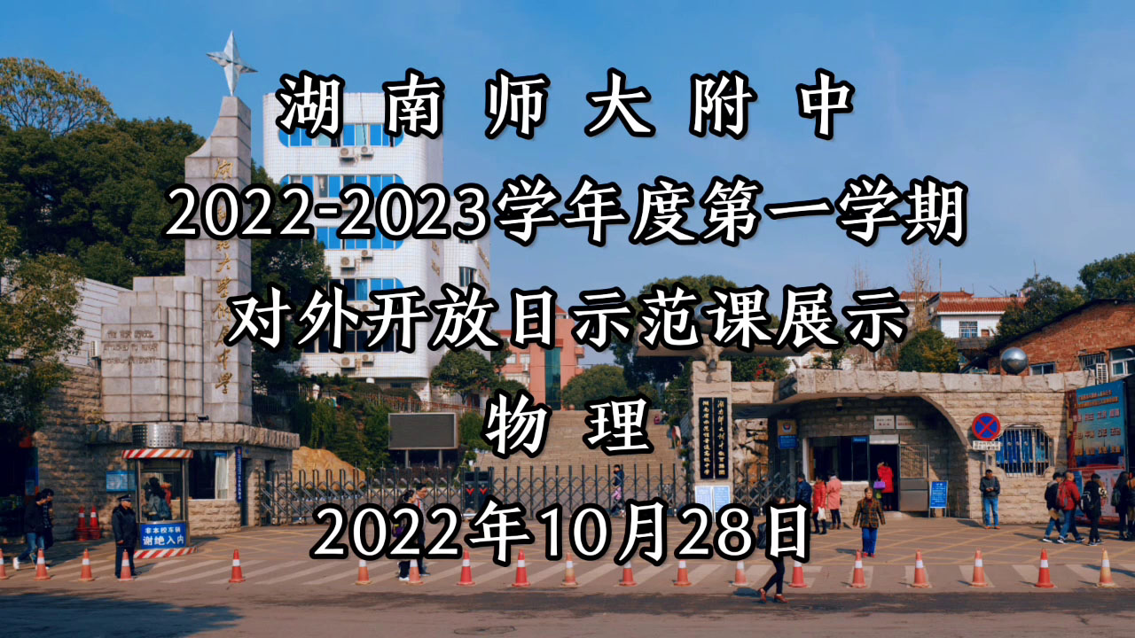 炎德公益课堂-物理-湖南师大附中2022-2023学年度第一学期对外开放日