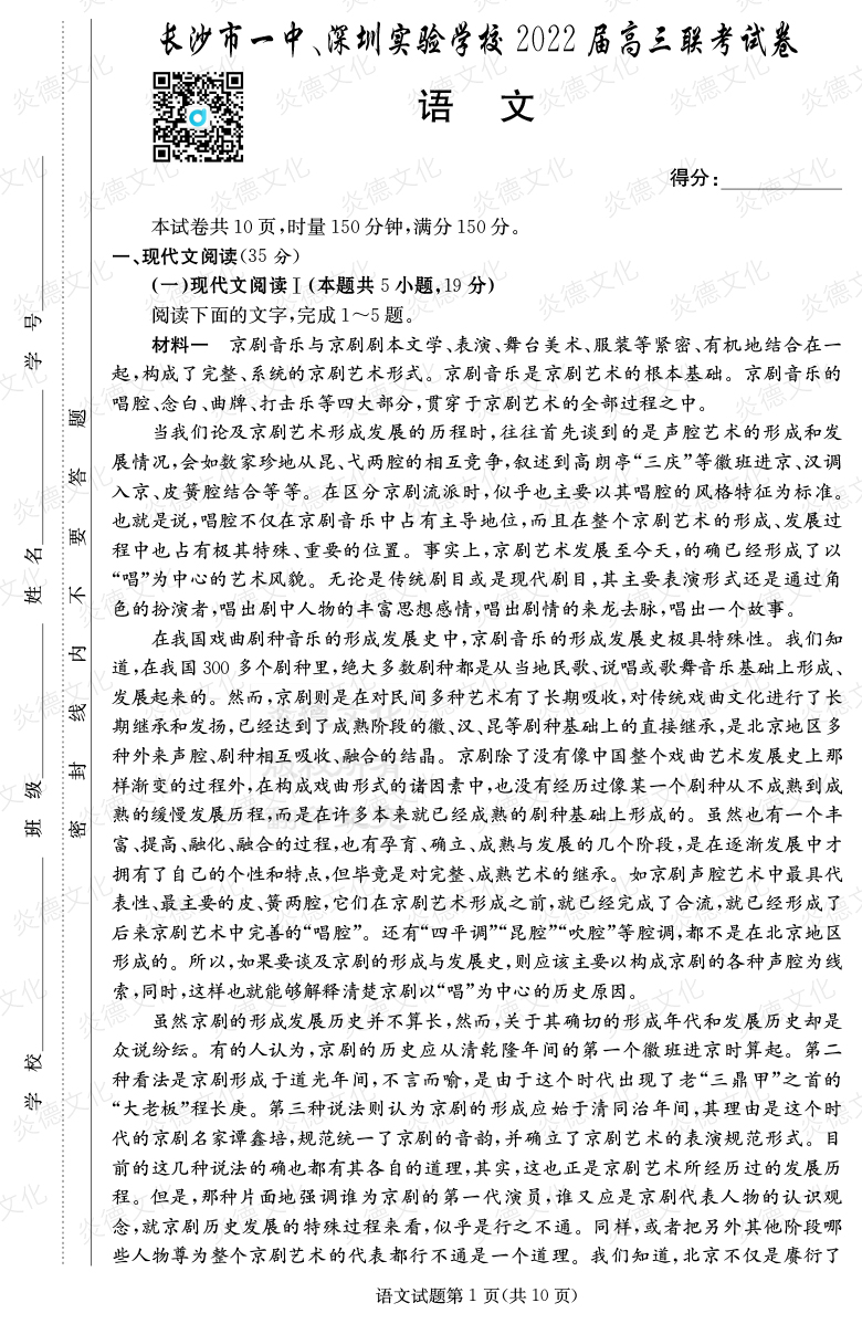 [语文]炎德英才大联考2022届长沙市一中高三4次月考（长沙市一中、深圳实验学校2022届高三联考）