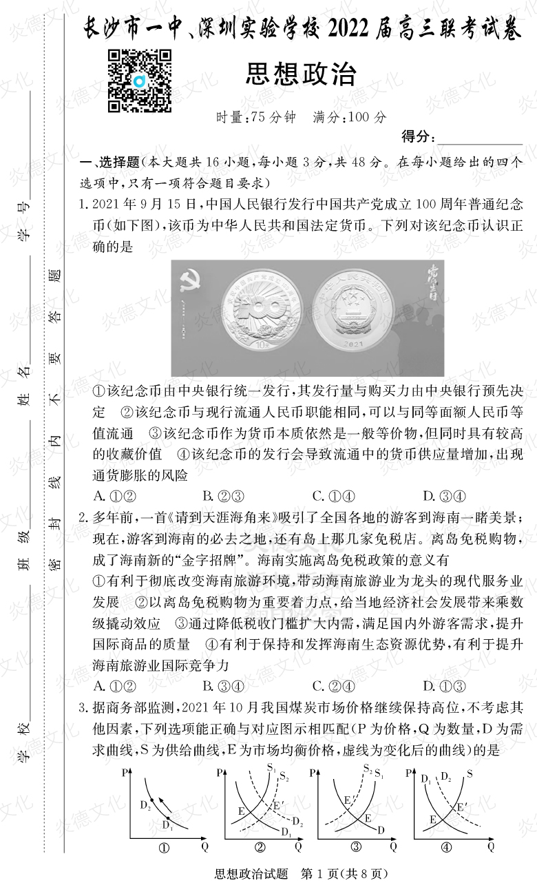 [政治]炎德英才大联考2022届长沙市一中高三4次月考（长沙市一中、深圳实验学校2022届高三联考）