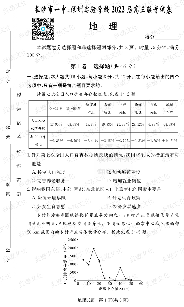 [地理]炎德英才大联考2022届长沙市一中高三4次月考（长沙市一中、深圳实验学校2022届高三联考）