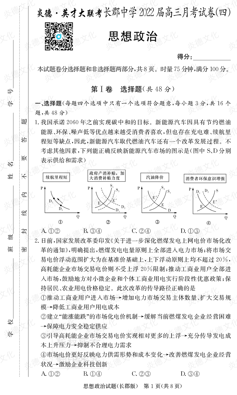 [政治]炎德英才大联考2022届长郡中学高三4次月考