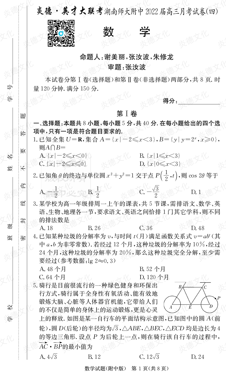 [数学]炎德英才大联考2022届湖南师大附中高三4次月考