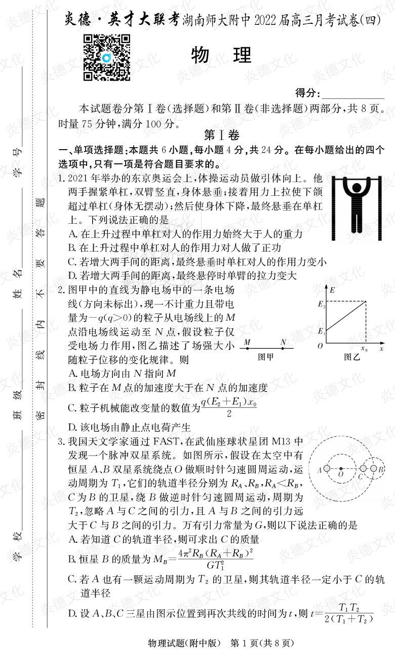 [物理]炎德英才大联考2022届湖南师大附中高三4次月考