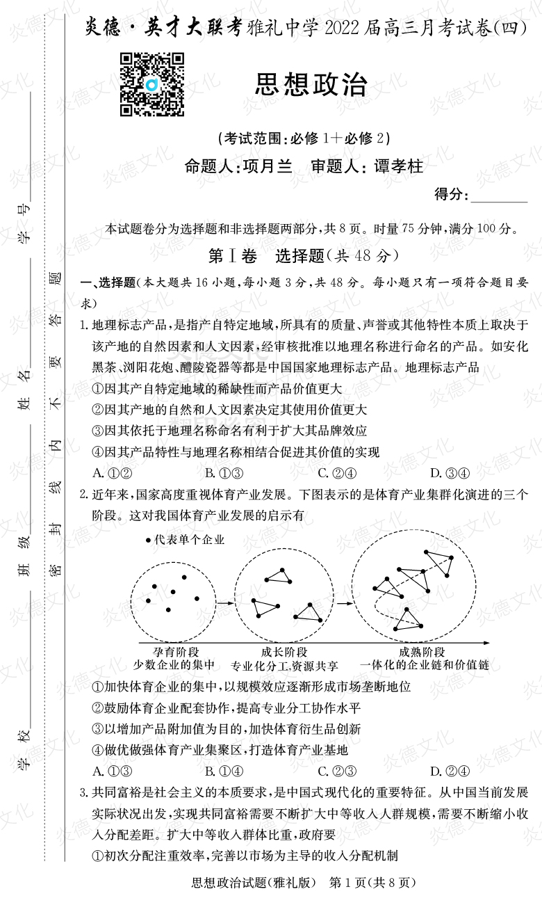 [政治]炎德英才大联考2022届雅礼中学高三4次月考