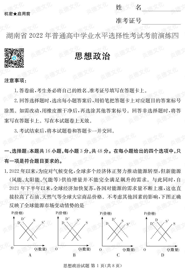 [政治]2022年普通高等学校招生全国统一考试考前演练（四）