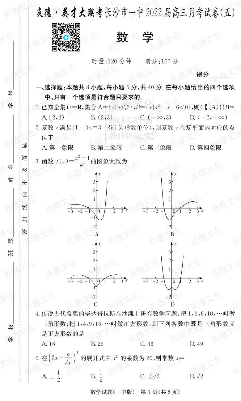 [数学]炎德英才大联考2022届长沙市一中高三5次月考