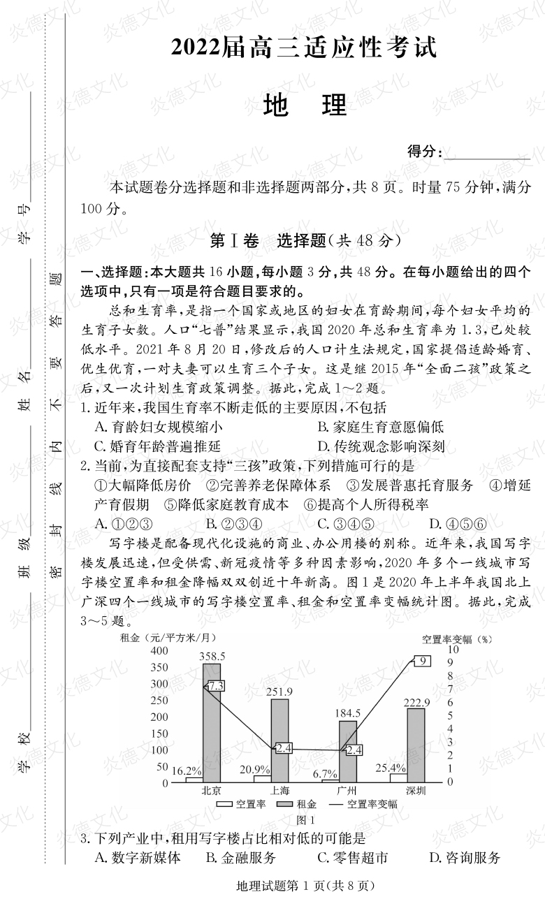 [地理]炎德英才大联考2022届长郡中学高三5次月考（2022届高三适应性考试）