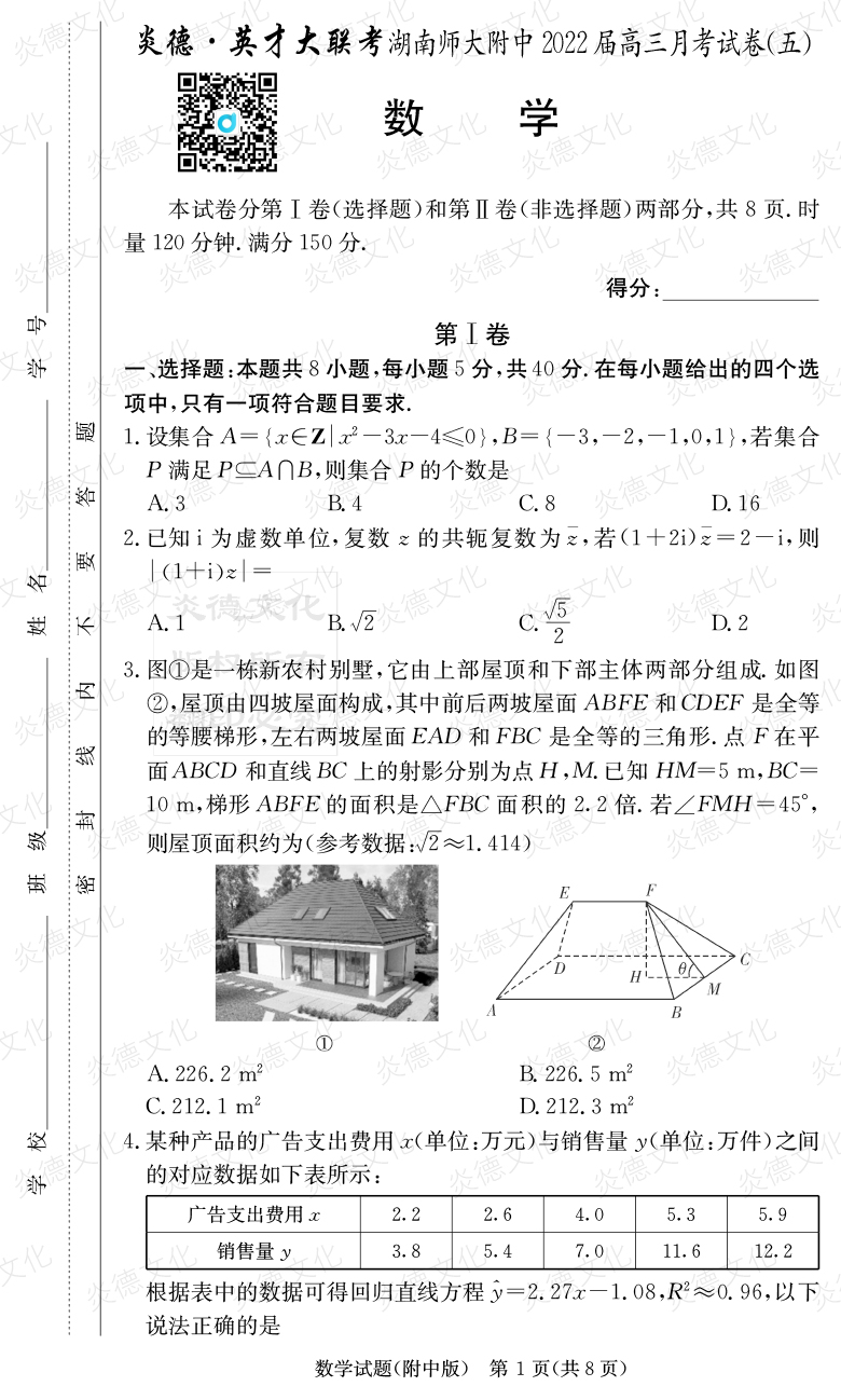 [数学]炎德英才大联考2022届湖南师大附中高三5次月考