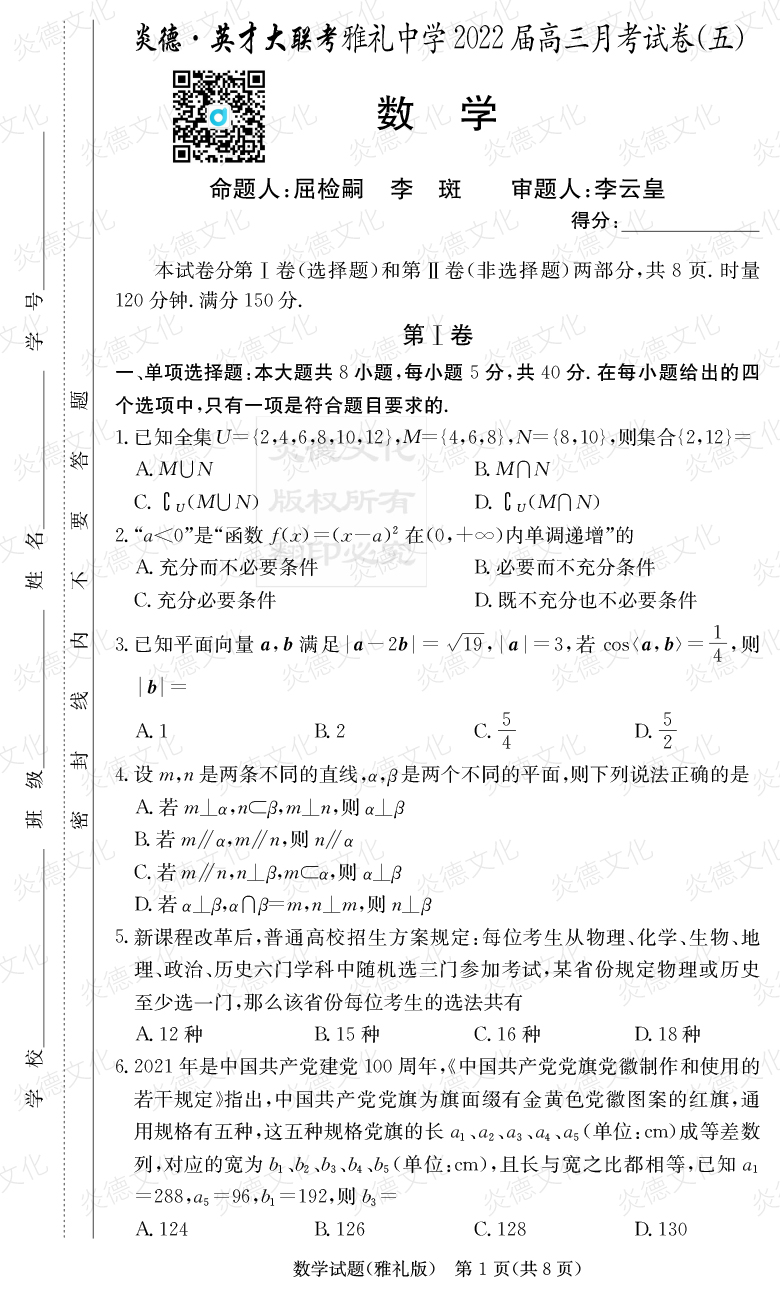 [数学]炎德英才大联考2022届雅礼中学高三5次月考