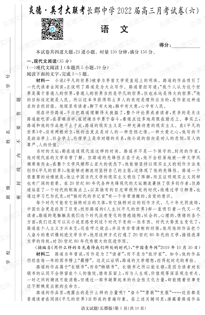 [语文]炎德英才大联考2022届长郡中学高三6次月考