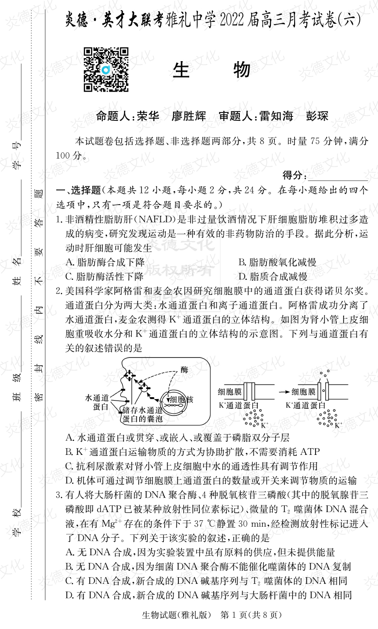 [生物]炎德英才大联考2022届雅礼中学高三6次月考