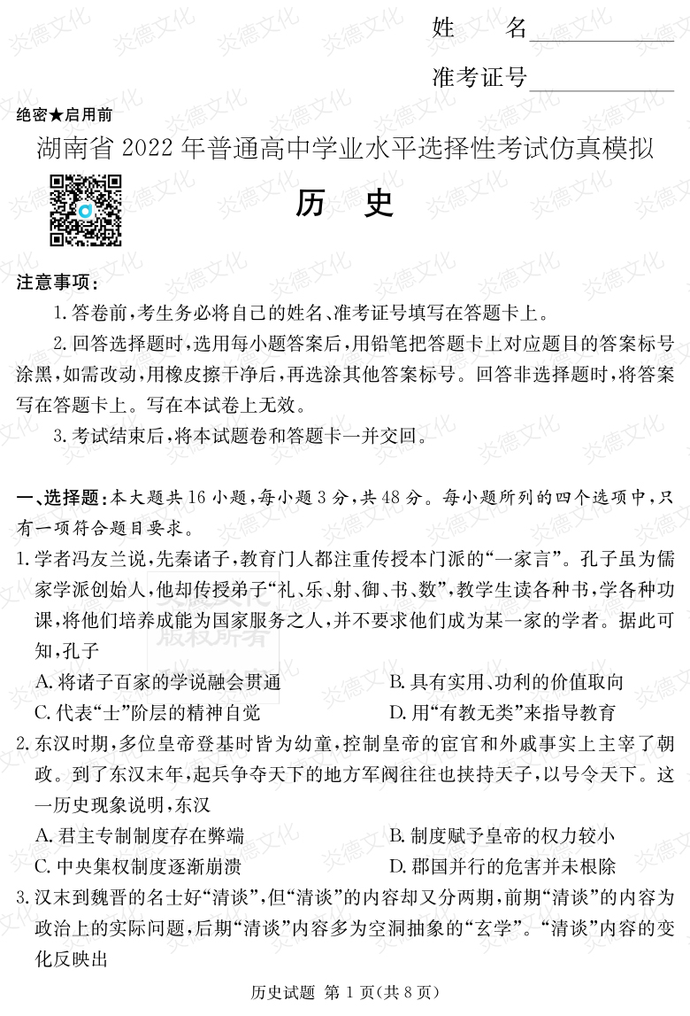 [历史]2022年普通高等学校招生全国统一考试考前演练（六）