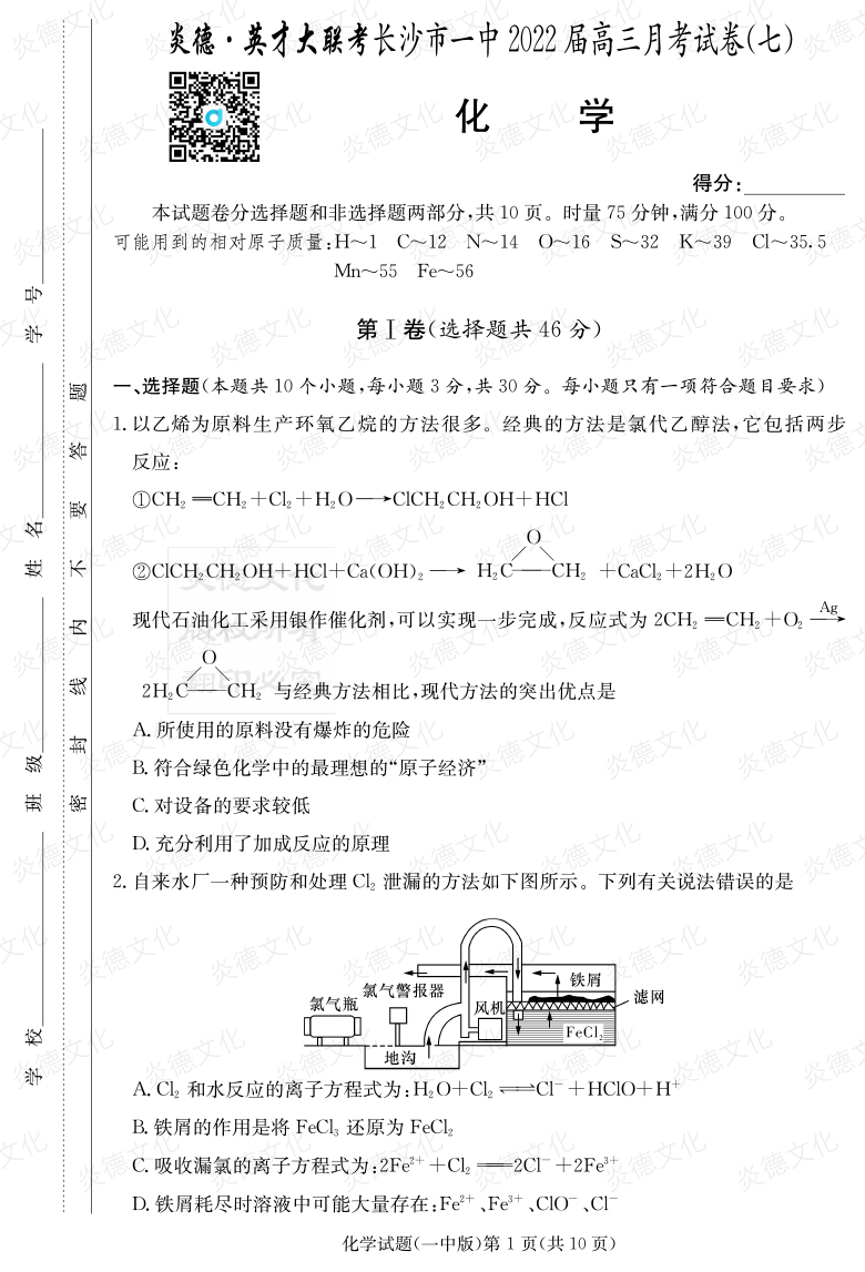 [化学]炎德英才大联考2022届长沙市一中高三7次月考