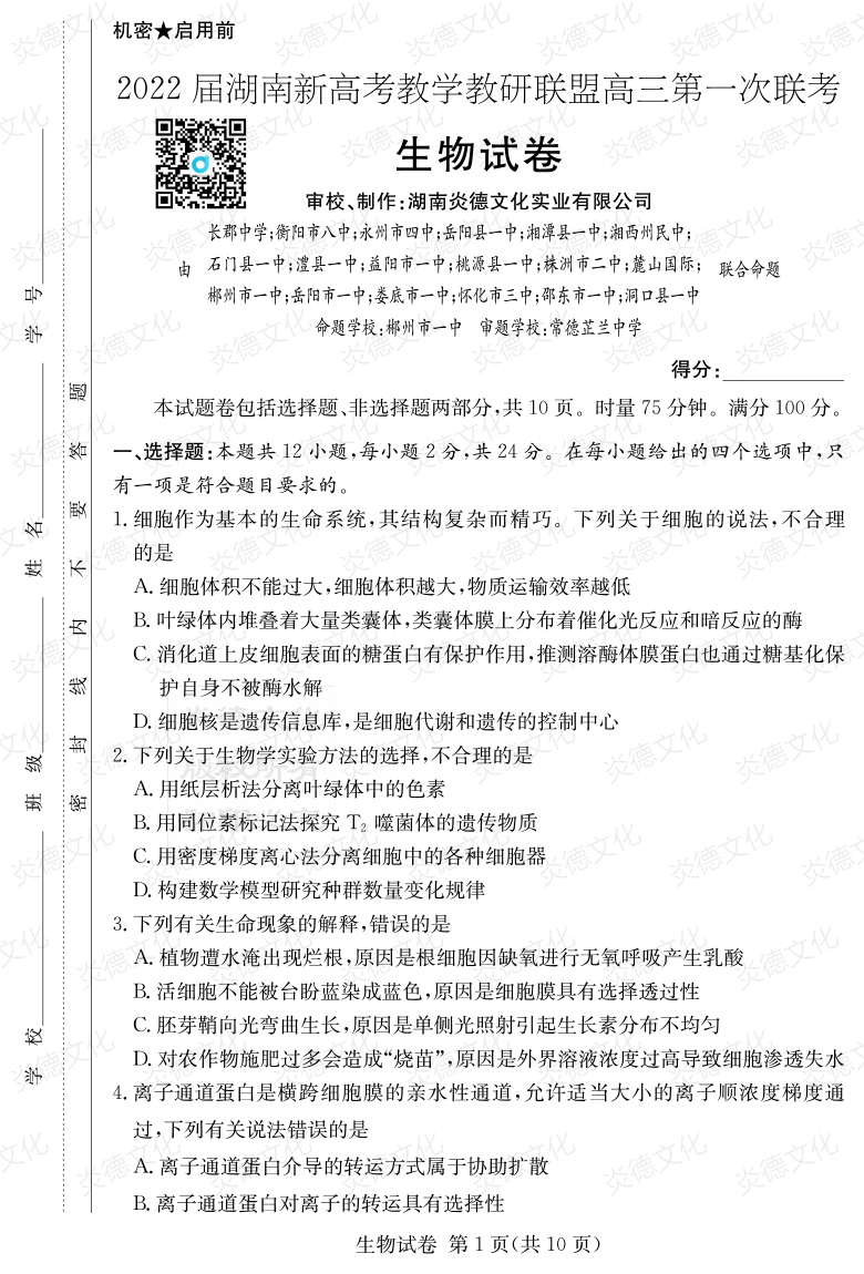 [生物]炎德英才大联考2022届长郡中学高三7次月考（十八校联考一）