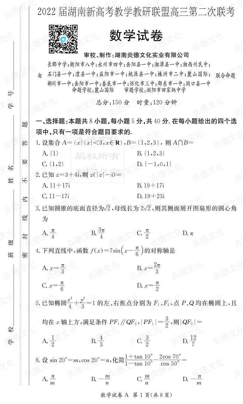 [数学]炎德英才大联考2022届长郡中学高三8次月考（十八校联考二）