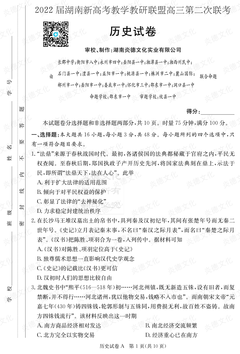 [历史]炎德英才大联考2022届长郡中学高三8次月考（十八校联考二）