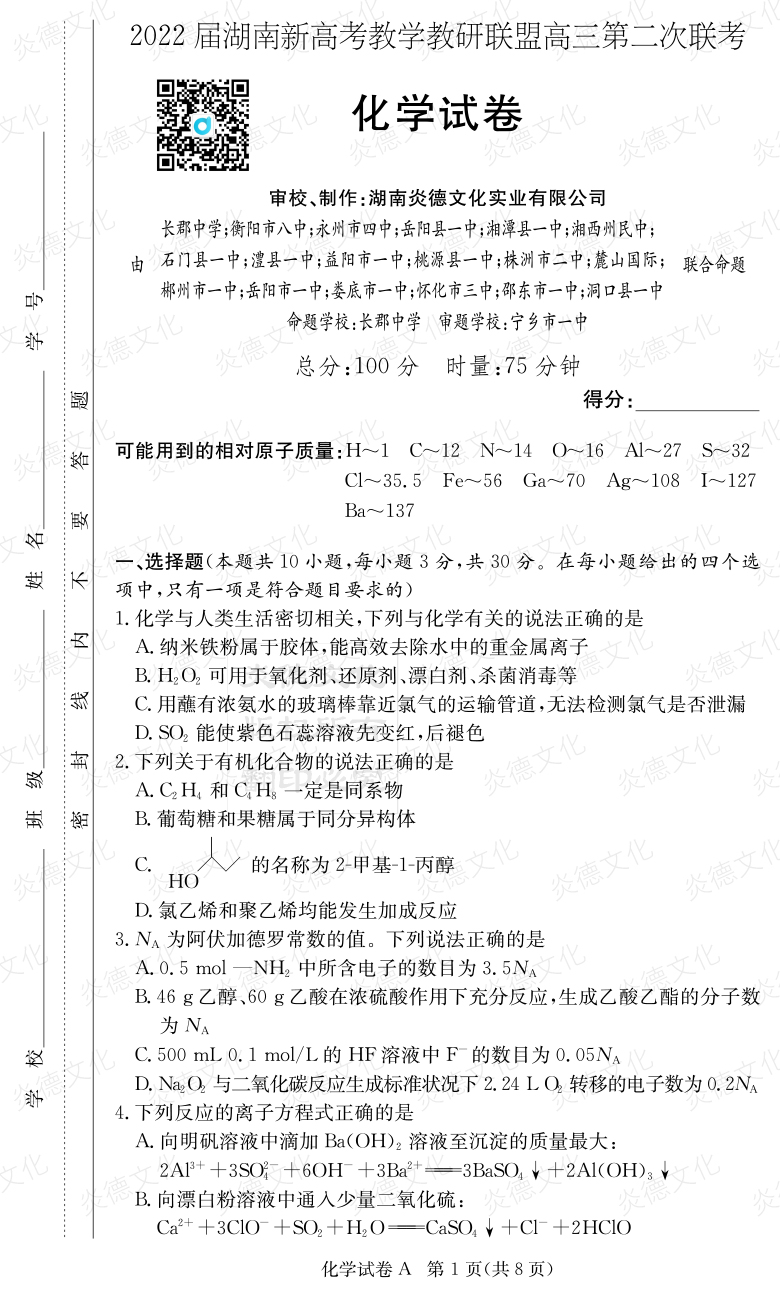 [化学]炎德英才大联考2022届长郡中学高三8次月考（十八校联考二）