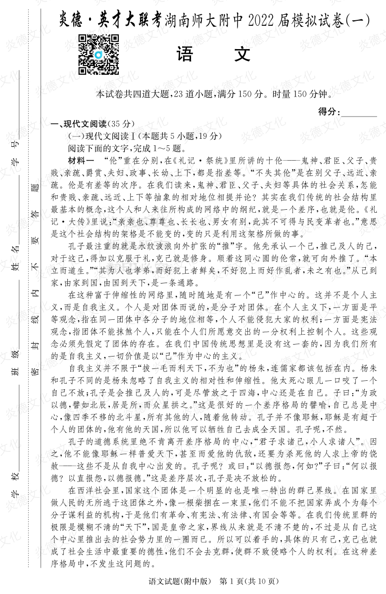 [语文]炎德英才大联考2022届湖南师大附中高三8次月考（模拟一）