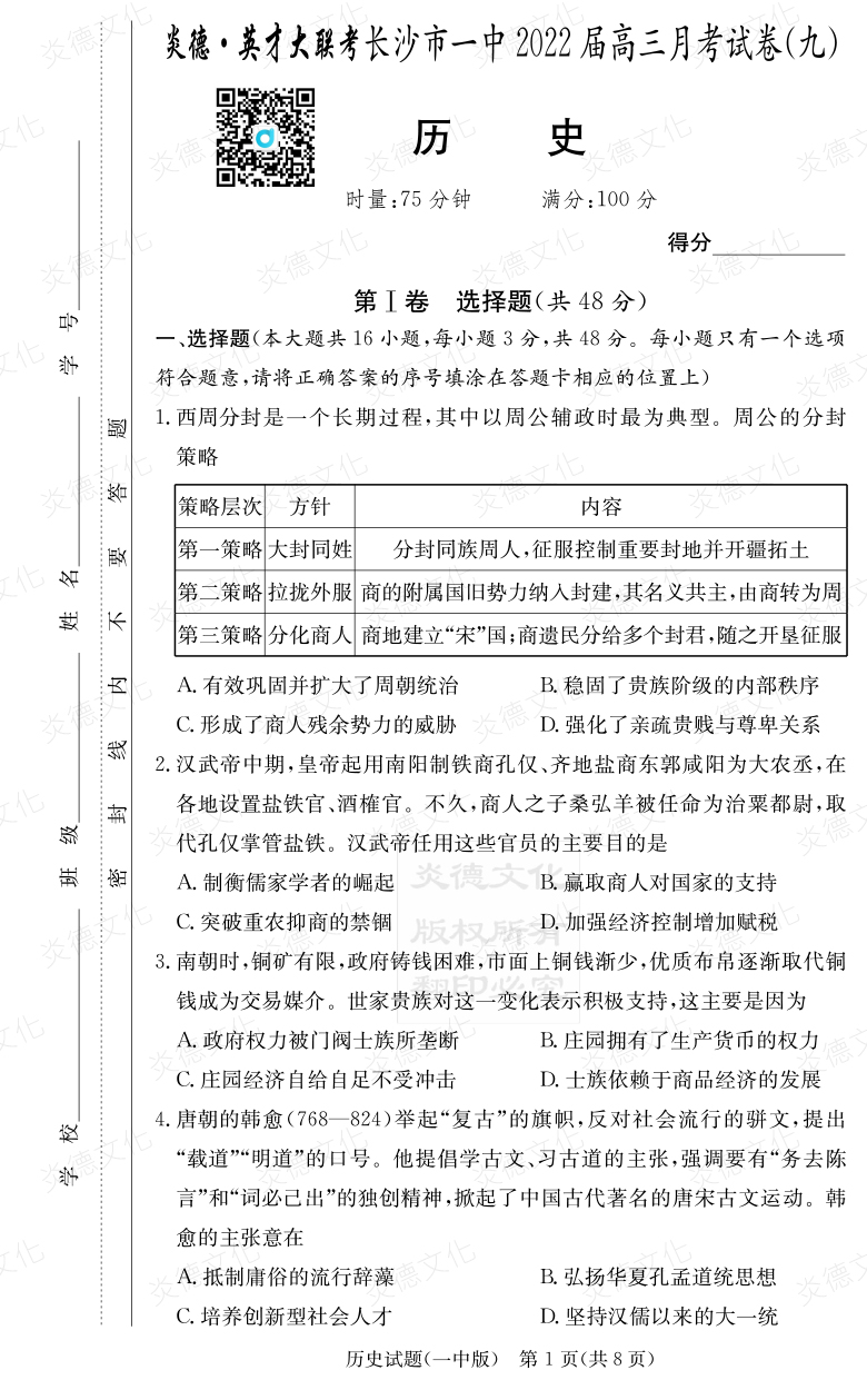 [历史]炎德英才大联考2022届长沙市一中高三9次月考