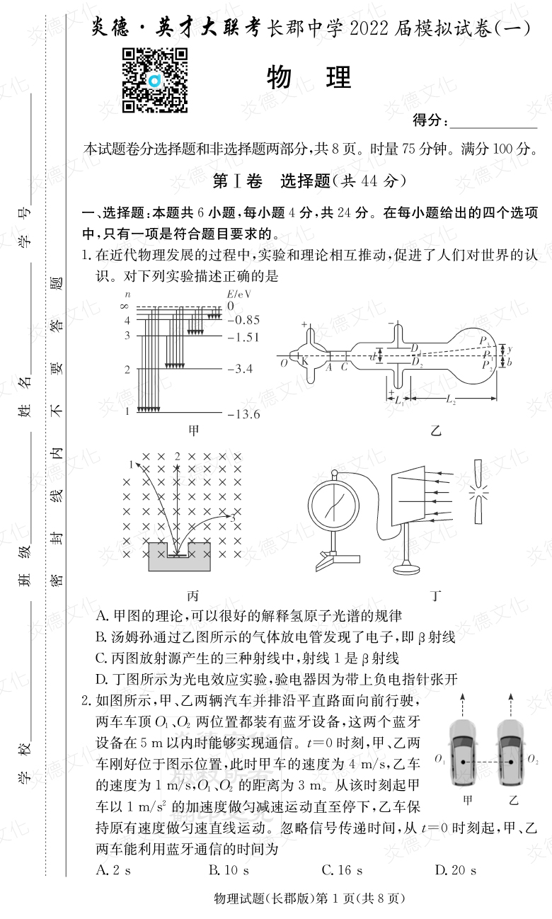 [物理]炎德英才大联考2022届长郡中学高三9次月考（模拟一）