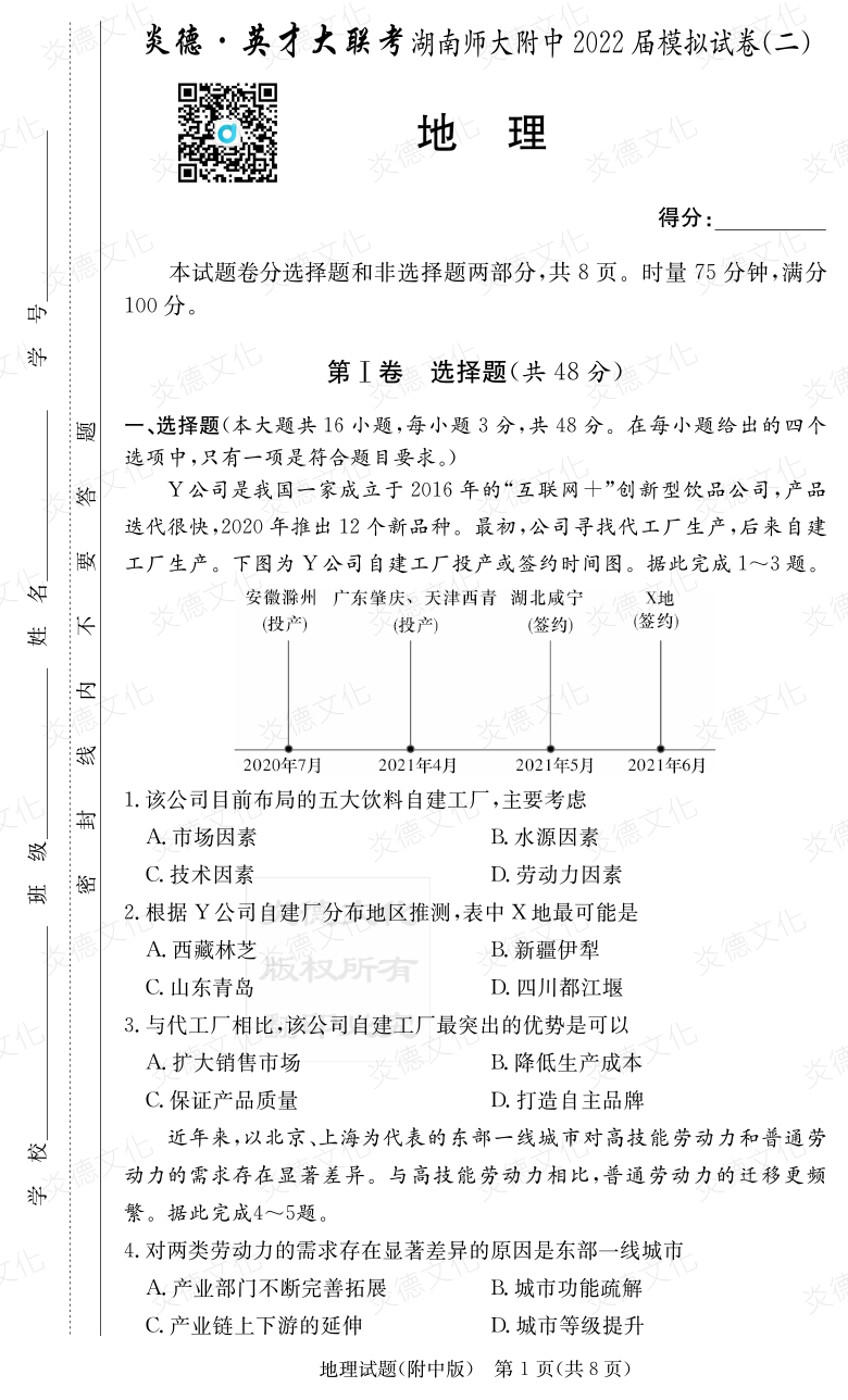 [地理]炎德英才大联考2022届湖南师大附中高三9次月考（模拟二）