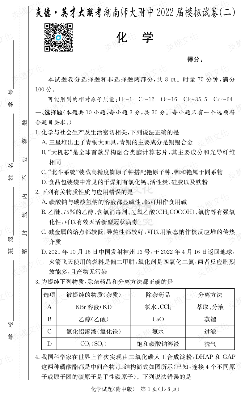 [化学]炎德英才大联考2022届湖南师大附中高三9次月考（模拟二）