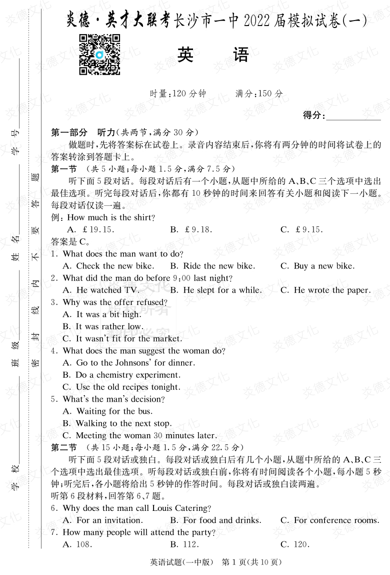 [英语]炎德英才大联考2022届长沙市一中高三10次月考（模拟一）