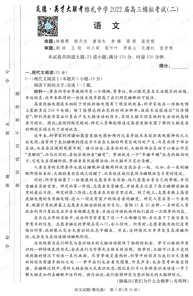 [语文]炎德英才大联考2022届雅礼中学高三10次月考（模拟二）