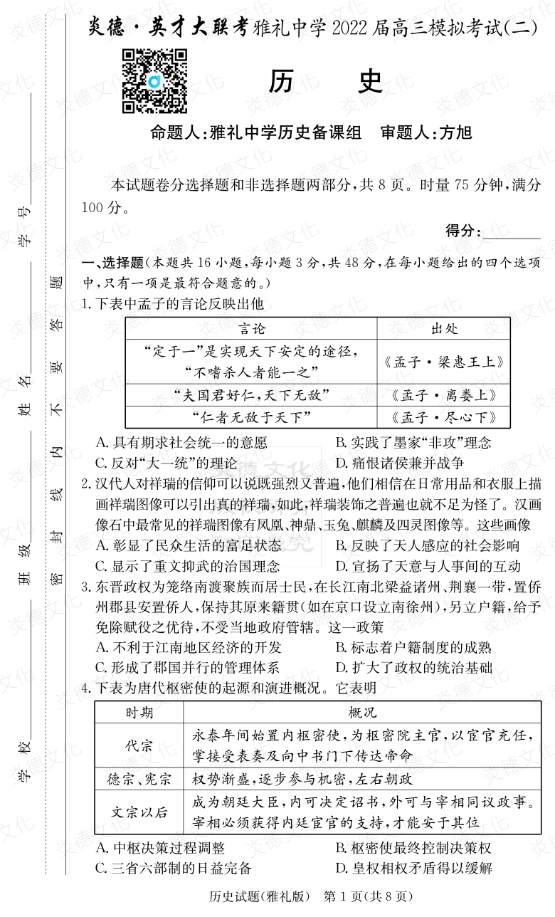 [历史]炎德英才大联考2022届雅礼中学高三10次月考（模拟二）