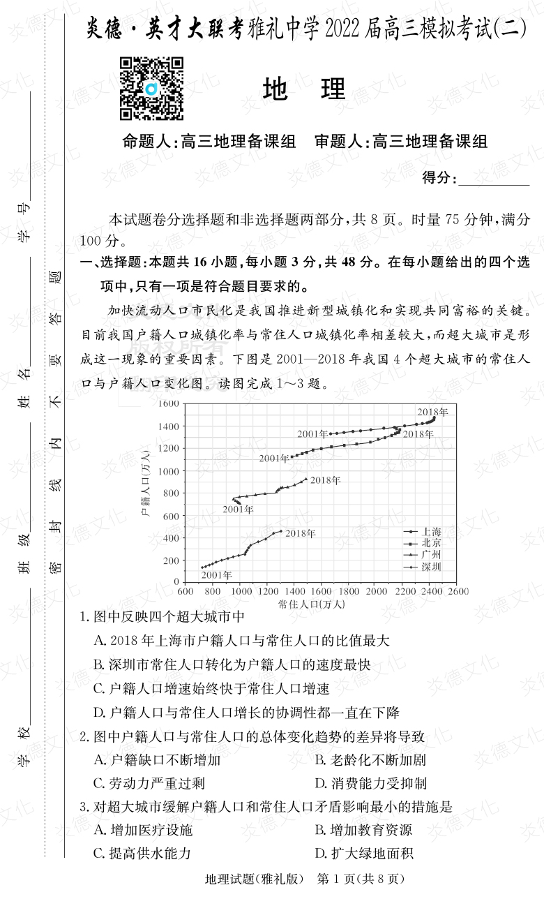 [地理]炎德英才大联考2022届雅礼中学高三10次月考（模拟二）