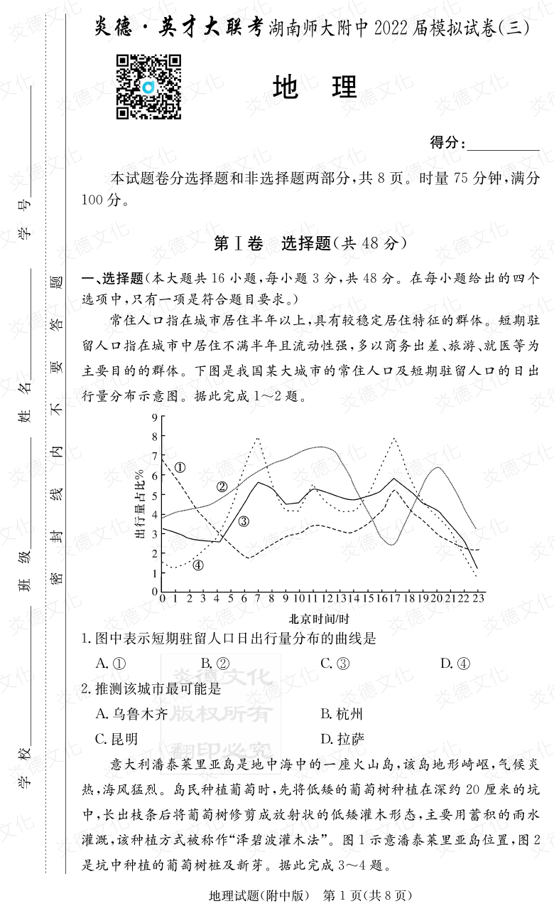 [地理]炎德英才大联考2022届湖南师大附中高三10次月考（模拟三）