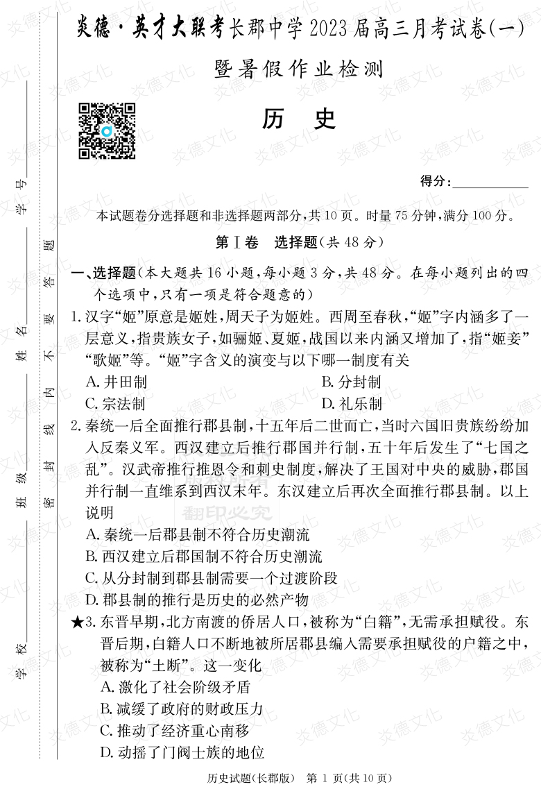 [历史]炎德英才大联考2023届长郡中学高三1次月考