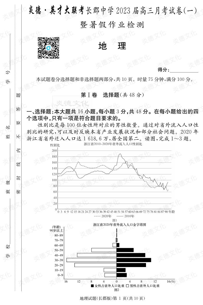 [地理]炎德英才大联考2023届长郡中学高三1次月考