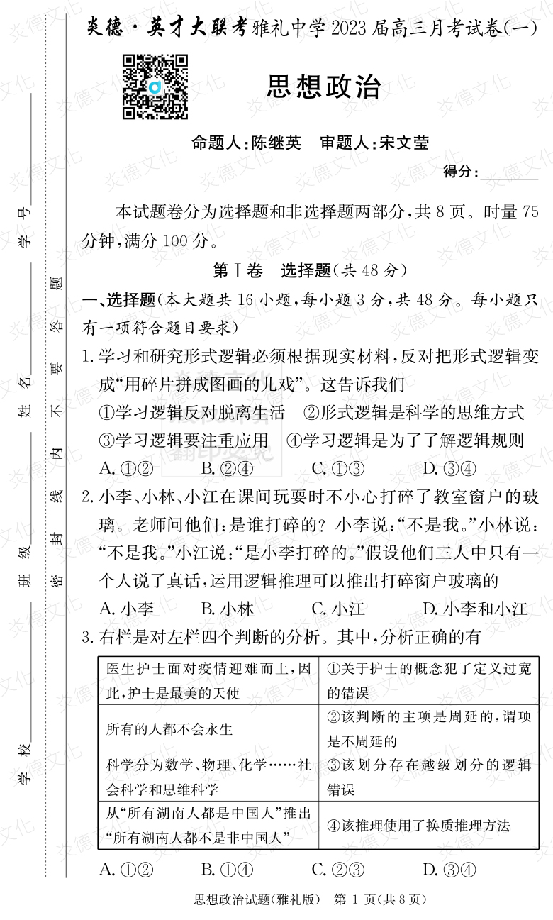 [政治]炎德英才大联考2023届雅礼中学高三1次月考